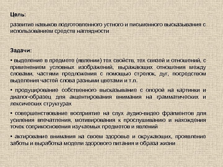 Цель: развитие навыков подготовленного устного и письменного высказывания с использованием средств наглядности Задачи: •