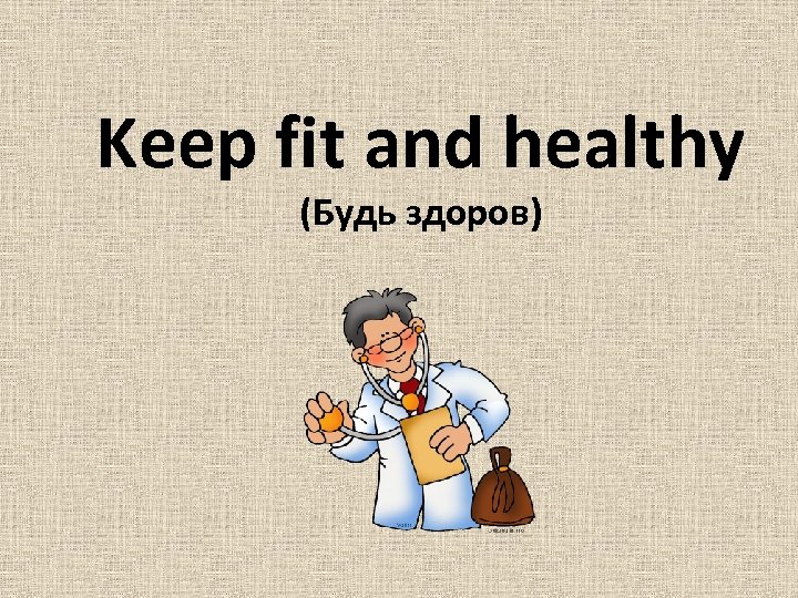 Keeping fit презентация