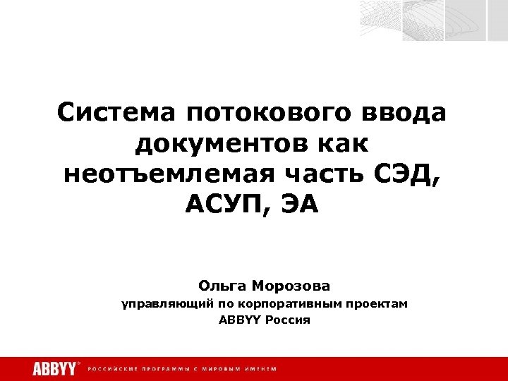 Система потокового ввода документов как неотъемлемая часть СЭД, АСУП, ЭА Ольга Морозова управляющий по