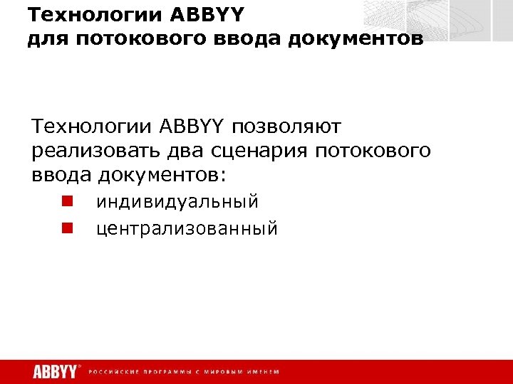Технологии ABBYY для потокового ввода документов Технологии ABBYY позволяют реализовать два сценария потокового ввода