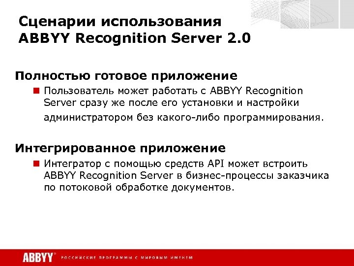 Сценарии использования ABBYY Recognition Server 2. 0 Полностью готовое приложение n Пользователь может работать