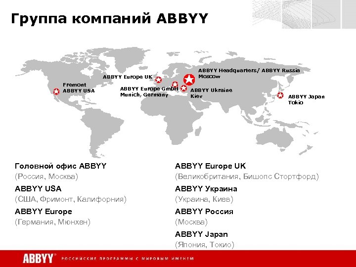 Группа компаний ABBYY Headquarters/ ABBYY Russia Moscow ABBYY Europe UK Fremont ABBYY USA ABBYY