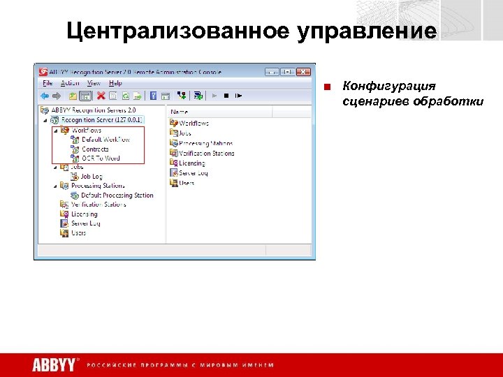 Централизованное управление ■ Конфигурация сценариев обработки 