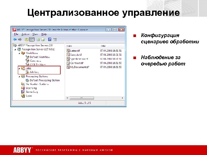 Централизованное управление ■ Конфигурация сценариев обработки ■ Наблюдение за очередью работ 