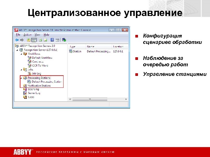 Централизованное управление ■ Конфигурация сценариев обработки ■ Наблюдение за очередью работ ■ Управление станциями