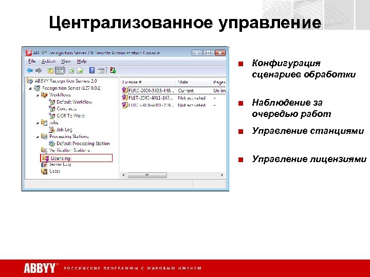 Централизованное управление ■ Конфигурация сценариев обработки ■ Наблюдение за очередью работ ■ Управление станциями