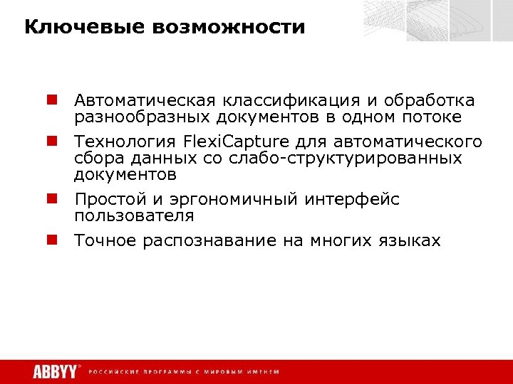 Ключевые возможности n Автоматическая классификация и обработка разнообразных документов в одном потоке n Технология