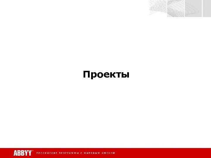 Проекты 