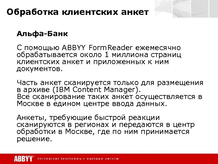 Обработка клиентских анкет Альфа-Банк C помощью ABBYY Form. Reader ежемесячно обрабатывается около 1 миллиона