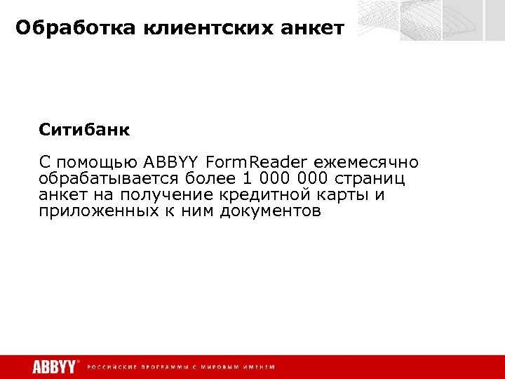 Обработка клиентских анкет Ситибанк C помощью ABBYY Form. Reader ежемесячно обрабатывается более 1 000