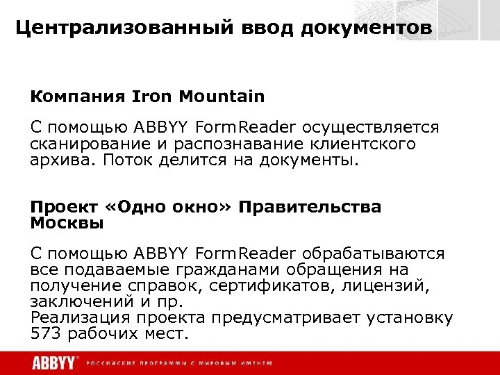 Централизованный ввод документов Компания Iron Mountain C помощью ABBYY Form. Reader осуществляется сканирование и