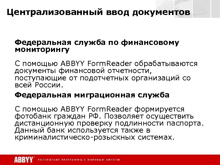 Централизованный ввод документов Федеральная служба по финансовому мониторингу C помощью ABBYY Form. Reader обрабатываются