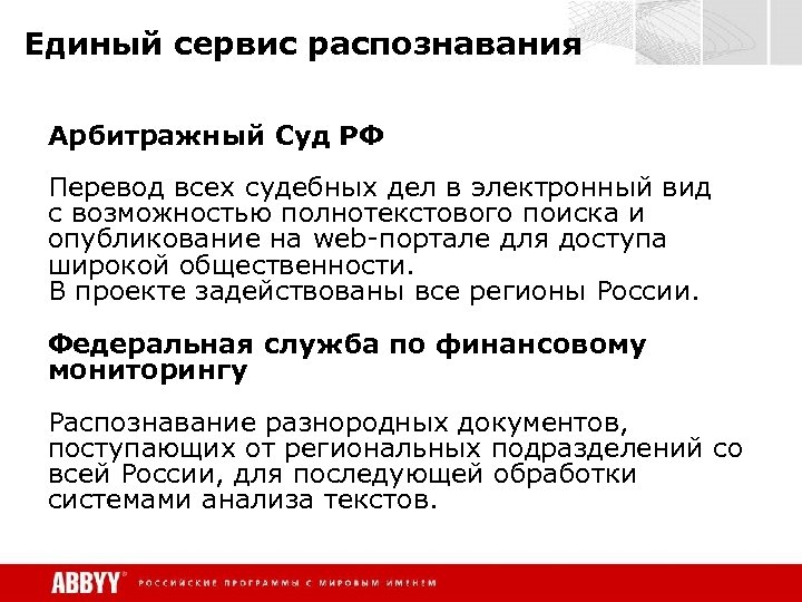 Единый сервис распознавания Арбитражный Суд РФ Перевод всех судебных дел в электронный вид с