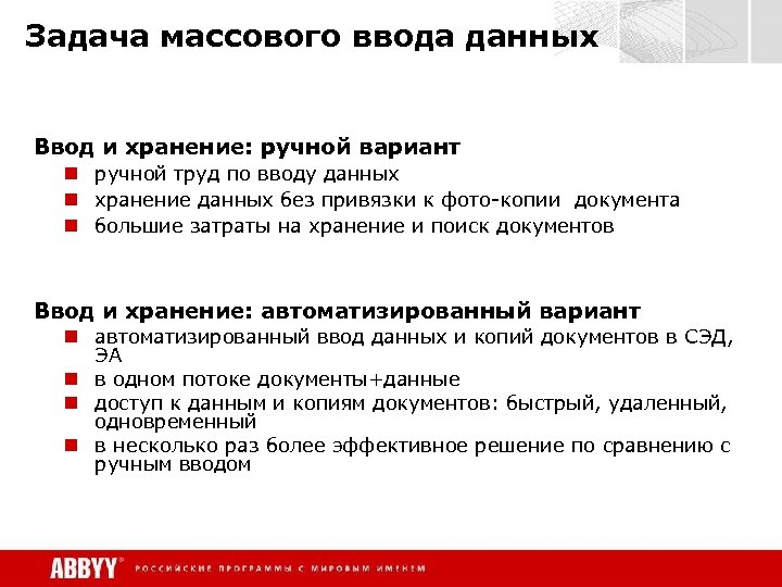 Задача массового ввода данных Ввод и хранение: ручной вариант n ручной труд по вводу