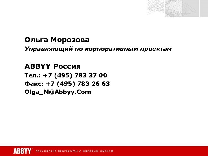 Ольга Морозова Управляющий по корпоративным проектам ABBYY Россия Тел. : +7 (495) 783 37