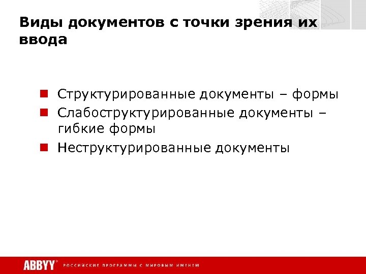 Виды документов с точки зрения их ввода n Структурированные документы – формы n Слабоструктурированные