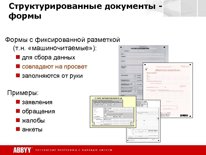 Структурированные документы формы Формы с фиксированной разметкой (т. н. «машиночитаемые» ): n для сбора