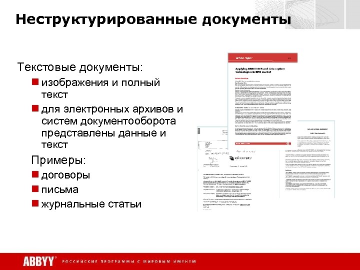 Неструктурированные документы Текстовые документы: n изображения и полный текст n для электронных архивов и