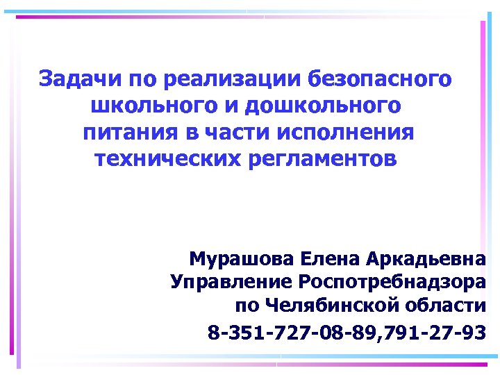 Задачи по реализации безопасного школьного и дошкольного питания в части исполнения технических регламентов Мурашова