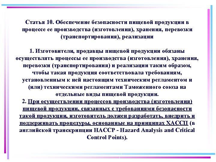 Статья 10. Обеспечение безопасности пищевой продукции в процессе ее производства (изготовления), хранения, перевозки (транспортирования),