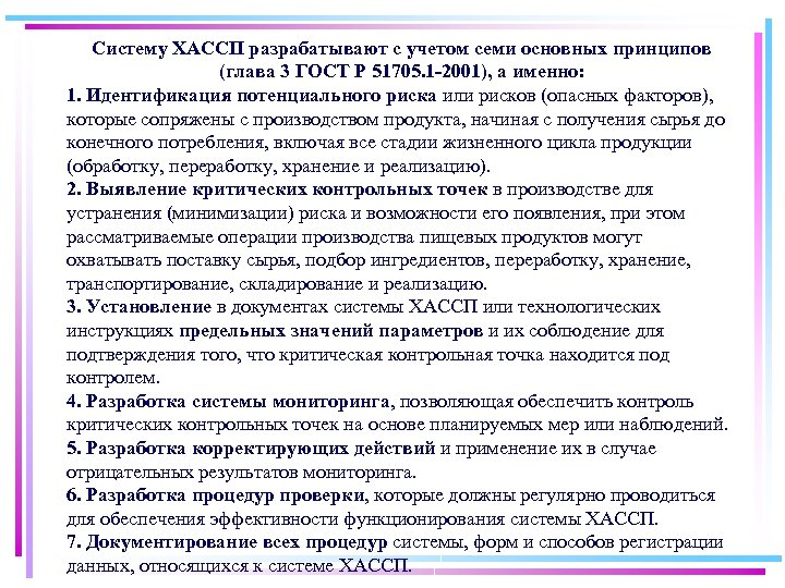 Систему ХАССП разрабатывают с учетом семи основных принципов (глава 3 ГОСТ Р 51705. 1