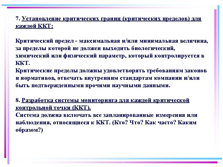 7. Установление критических границ (критических пределов) для каждой ККТ: Критический предел - максимальная и/или