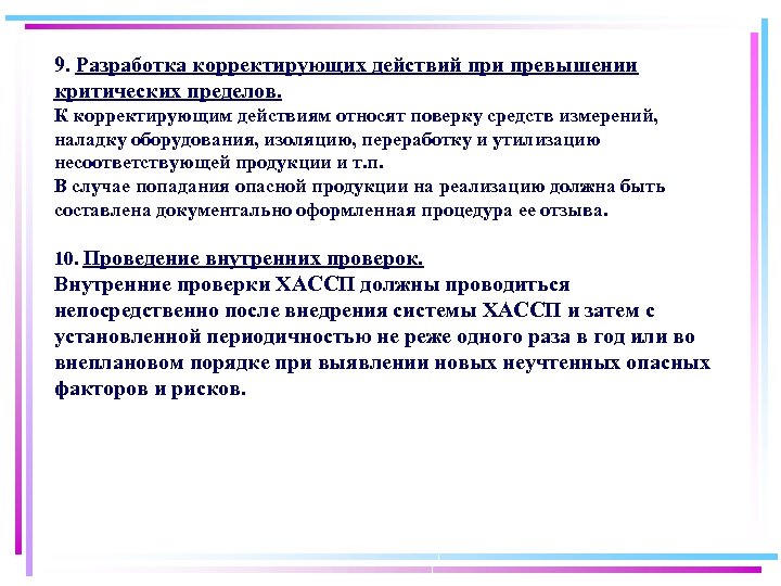9. Разработка корректирующих действий при превышении критических пределов. К корректирующим действиям относят поверку средств