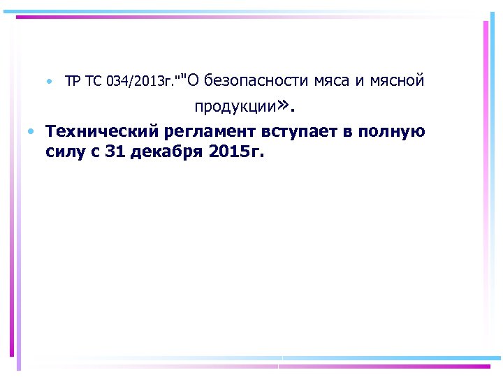  • ТР ТС 034/2013 г. ""О безопасности мяса и мясной продукции» . •