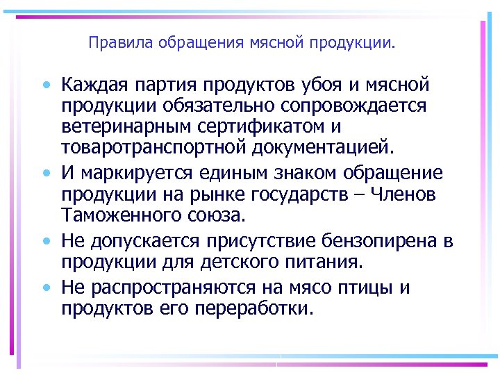 Правила обращения мясной продукции. • Каждая партия продуктов убоя и мясной продукции обязательно сопровождается