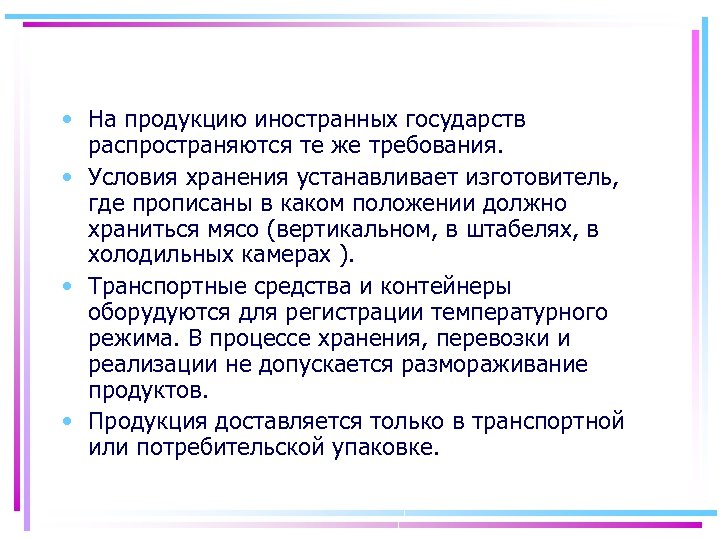  • На продукцию иностранных государств распространяются те же требования. • Условия хранения устанавливает