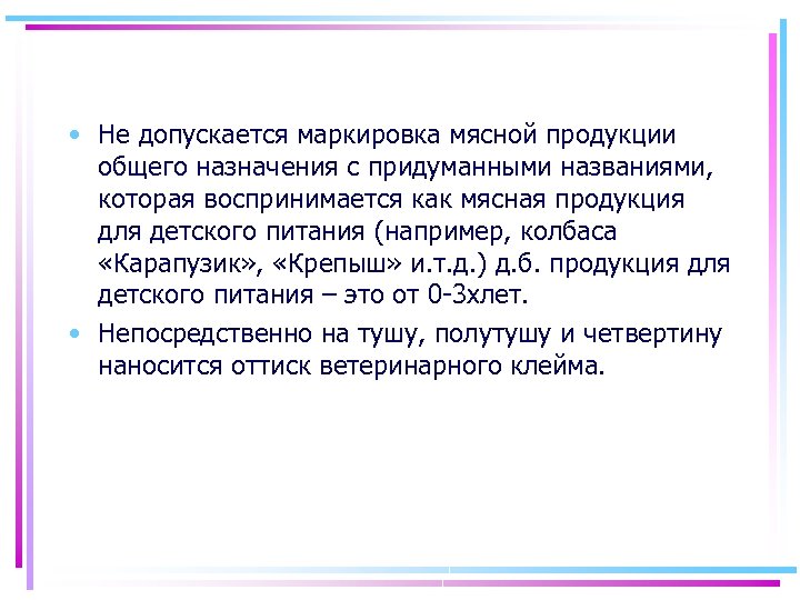  • Не допускается маркировка мясной продукции общего назначения с придуманными названиями, которая воспринимается