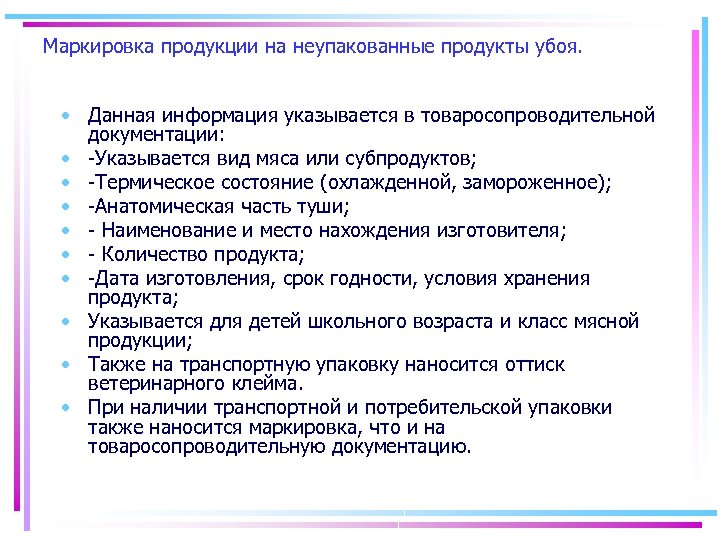 Маркировка продукции на неупакованные продукты убоя. • Данная информация указывается в товаросопроводительной документации: •