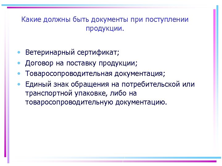 Какие должны быть документы при поступлении продукции. • • Ветеринарный сертификат; Договор на поставку