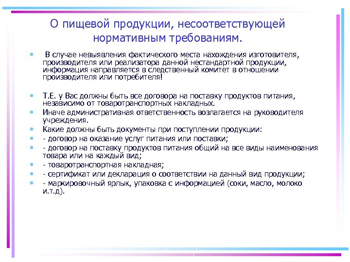 О пищевой продукции, несоответствующей нормативным требованиям. • В случае невыявления фактического места нахождения изготовителя,