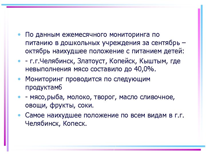  • По данным ежемесячного мониторинга по питанию в дошкольных учреждения за сентябрь –