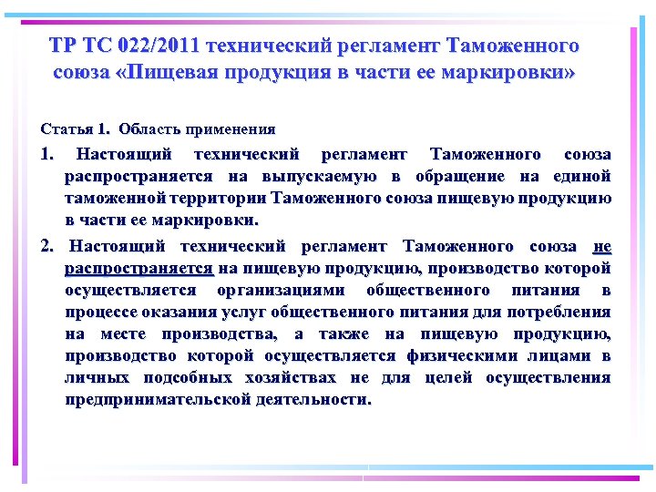ТР ТС 022/2011 технический регламент Таможенного союза «Пищевая продукция в части ее маркировки» Статья