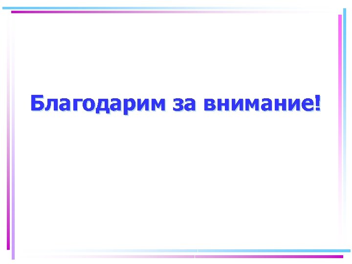 Благодарим за внимание! 