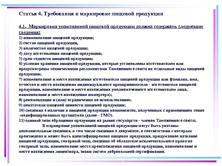Статья 4. Требования к маркировке пищевой продукции 4. 1. Маркировка упакованной пищевой продукции должна