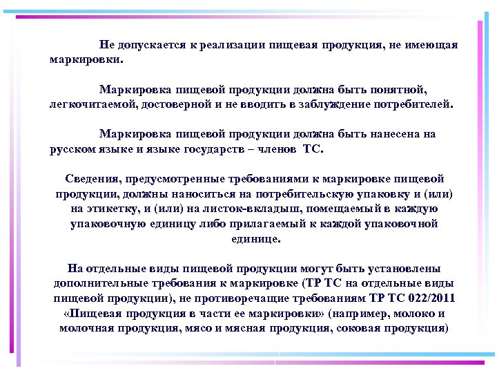 Не допускается к реализации пищевая продукция, не имеющая маркировки. Маркировка пищевой продукции должна быть