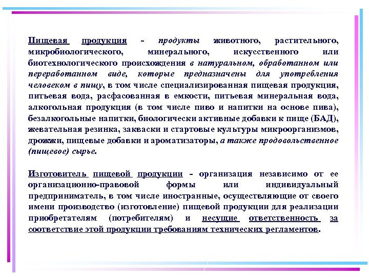 Пищевая продукция - продукты животного, растительного, микробиологического, минерального, искусственного или биотехнологического происхождения в натуральном,