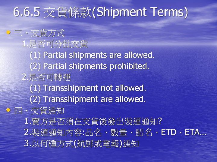 6. 6. 5 交貨條款(Shipment Terms) • 三、交貨方式 • 1. 是否可分批交貨 (1) Partial shipments are