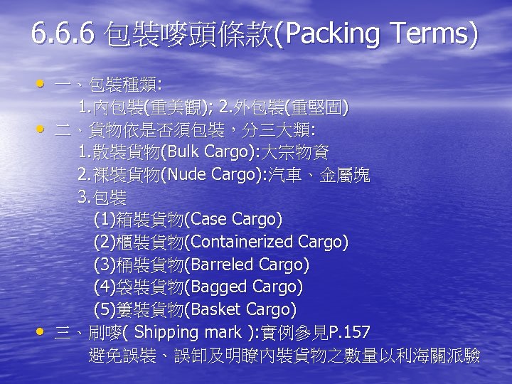 6. 6. 6 包裝嘜頭條款(Packing Terms) • 一、包裝種類: • • 1. 內包裝(重美觀); 2. 外包裝(重堅固) 二、貨物依是否須包裝，分三大類: