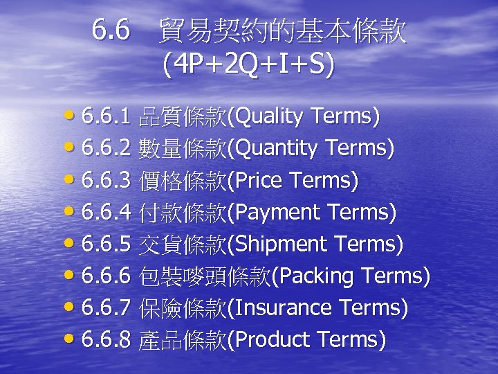 6. 6　貿易契約的基本條款 (4 P+2 Q+I+S) • 6. 6. 1 品質條款(Quality Terms) • 6. 6.