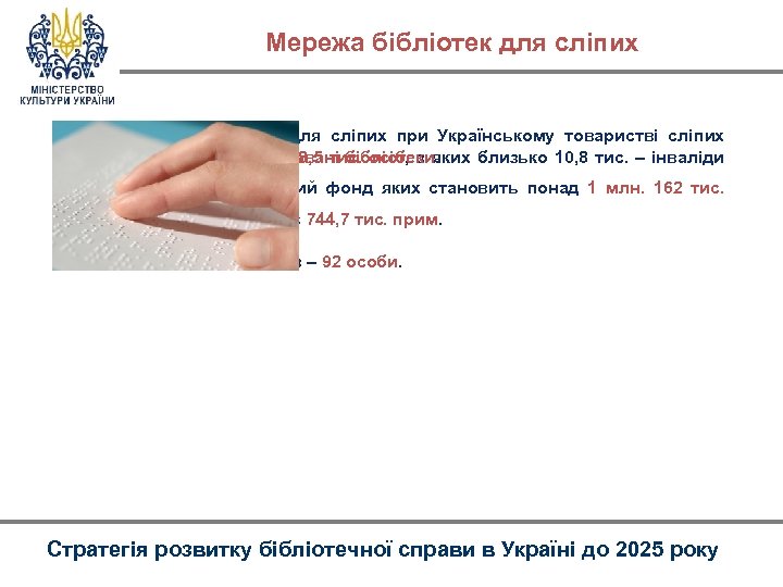 Мережа бібліотек для сліпих • • • Мережа бібліотек для сліпих при Українському товаристві