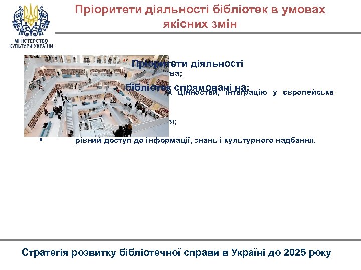 Пріоритети діяльності бібліотек в умовах якісних змін • Пріоритети діяльності консолідацію суспільства; бібліотек цінностей,