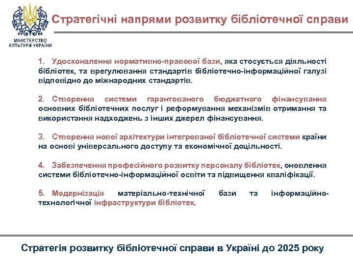 Стратегічні напрями розвитку бібліотечної справи 1. Удосконалення нормативно-правової бази, яка стосується діяльності бібліотек, та