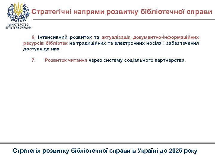 Стратегічні напрями розвитку бібліотечної справи 6. Інтенсивний розвиток та актуалізація документно-інформаційних ресурсів бібліотек на