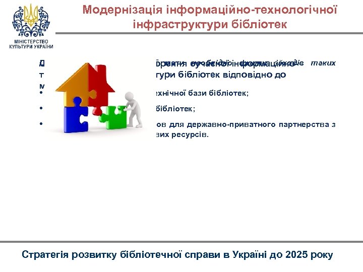 Модернізація інформаційно-технологічної інфраструктури бібліотек Для досягнення зазначеної мети сучасної інформаційно. Стратегія передбачає створення необхідно