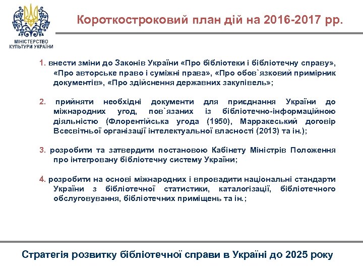 Короткостроковий план дій на 2016 -2017 рр. 1. внести зміни до Законів України «Про