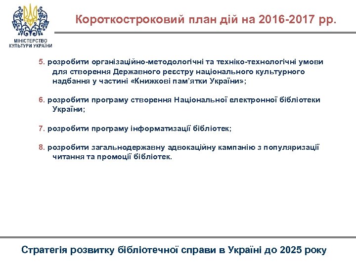 Короткостроковий план дій на 2016 -2017 рр. 5. розробити організаційно-методологічні та техніко-технологічні умови для